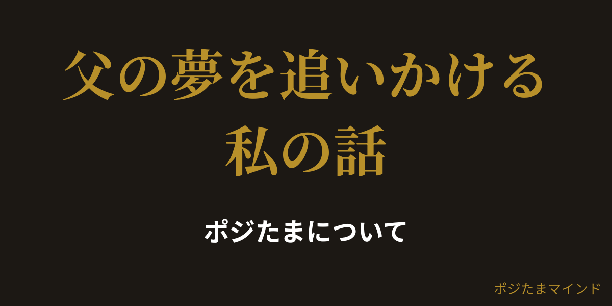 宝くじで6億円を目指すポジたまのプロフィール画像