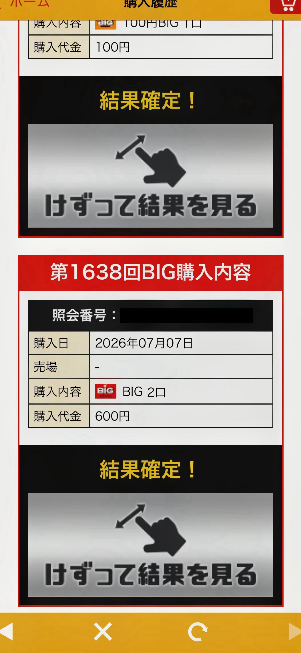 第1638回BIG購入履歴画面、結果確定前のスクラッチ演出
