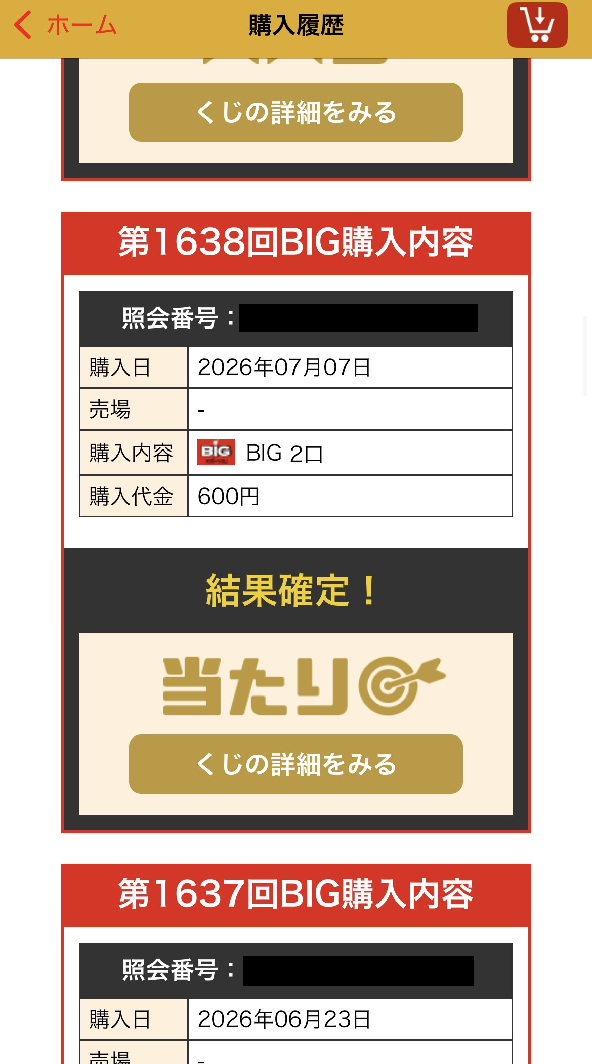 第1638回BIG購入履歴・結果確認画面、2026年7月7日購入・当たり