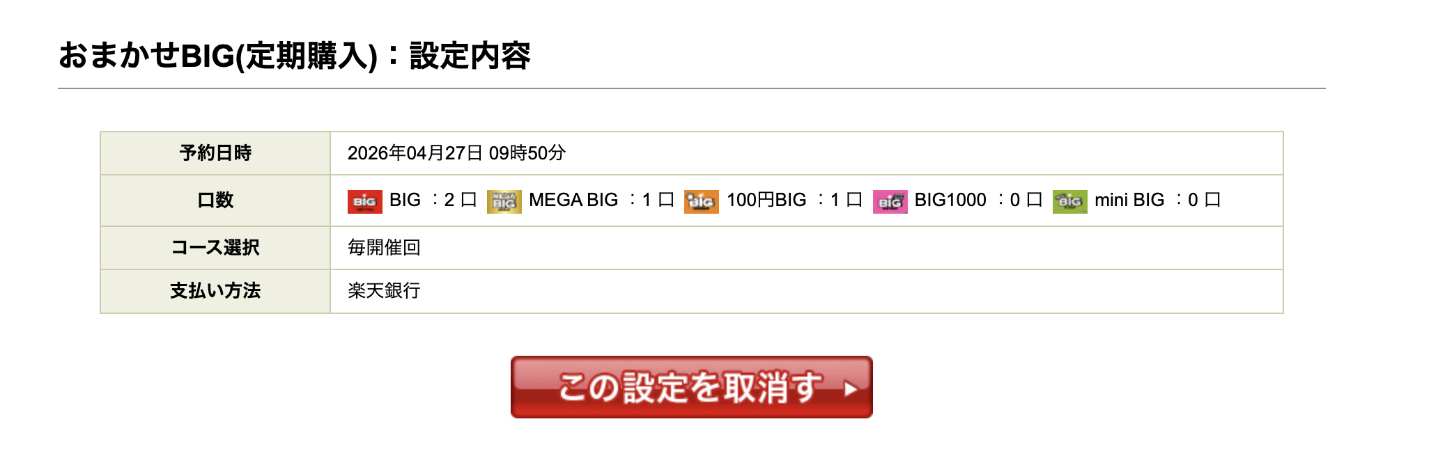 楽天銀行のおまかせBIG(定期購入)設定内容 BIG2口・MEGA BIG1口・100円BIG1口・mini BIG 0口