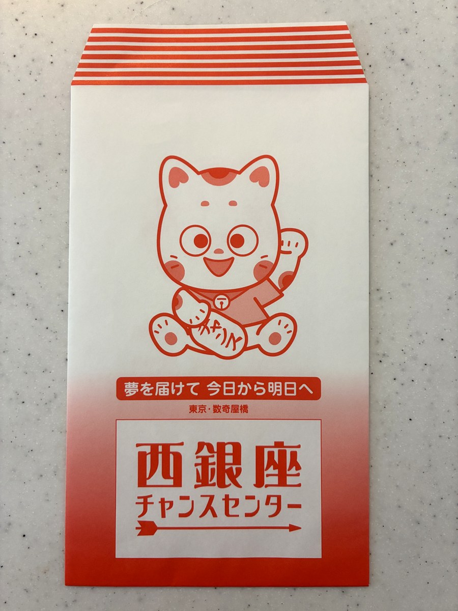 代行購入で届いた西銀座チャンスセンターの袋
