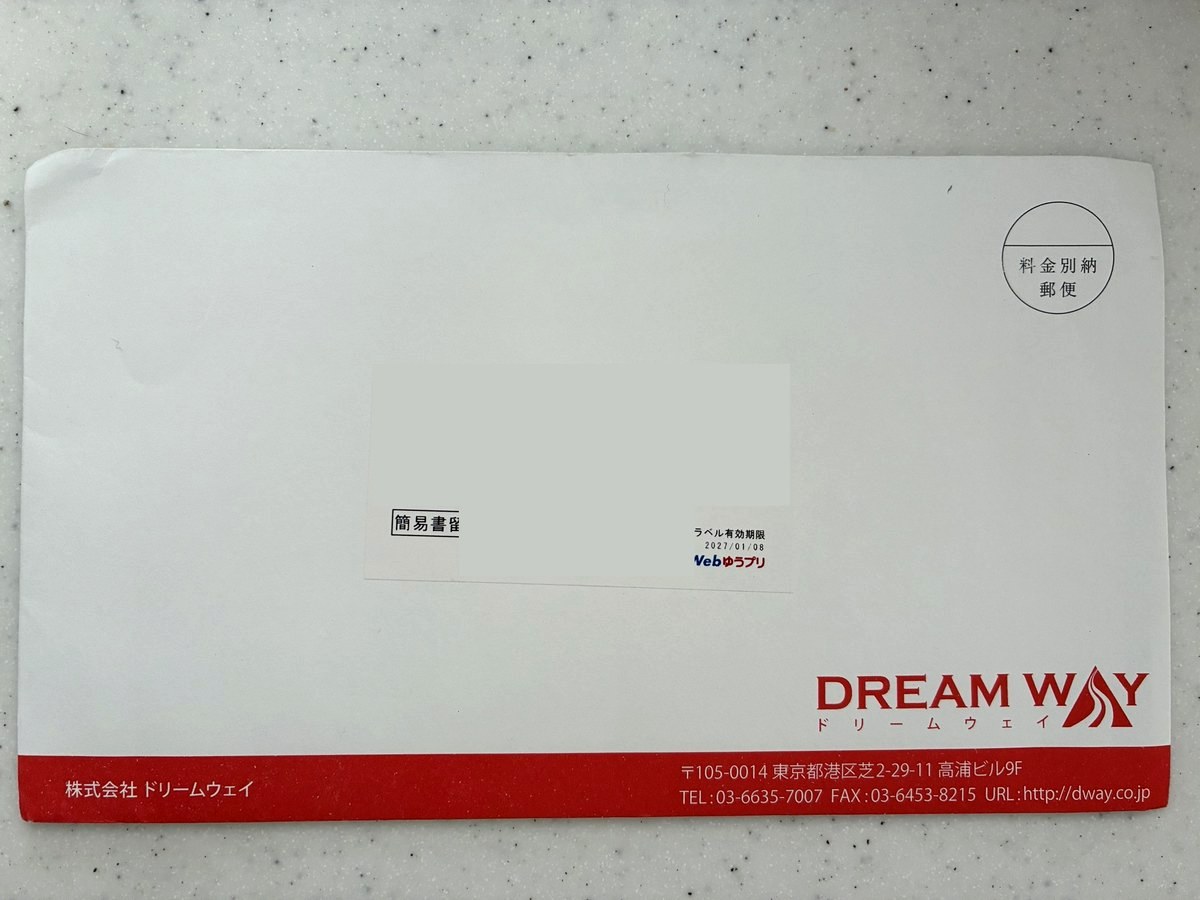 ドリームウェイから簡易書留で届いた封筒（宛名は隠しています）