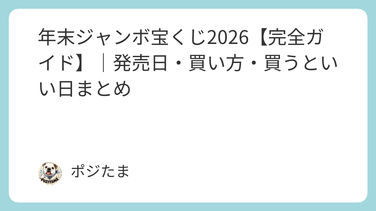 年末ジャンボ宝くじ2026の発売日・買い方・買うといい日を紹介するイメージ画像