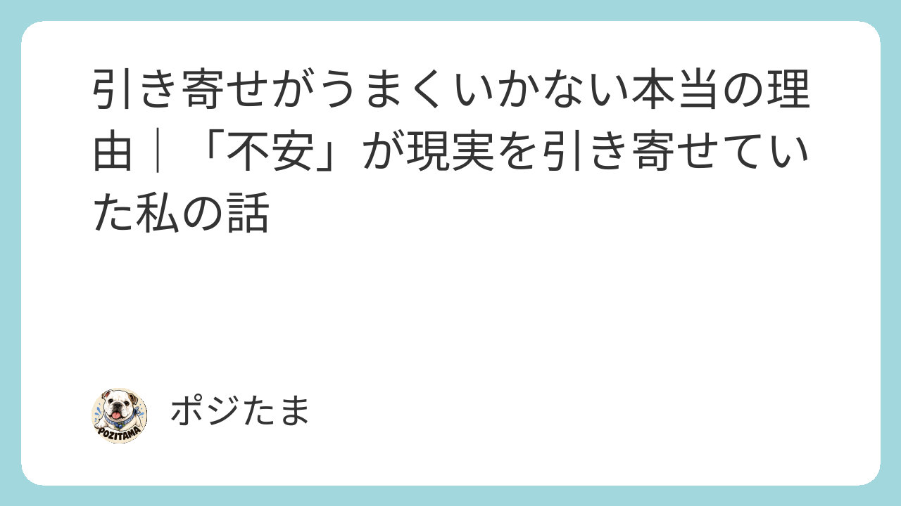 引き寄せがうまくいかない理由