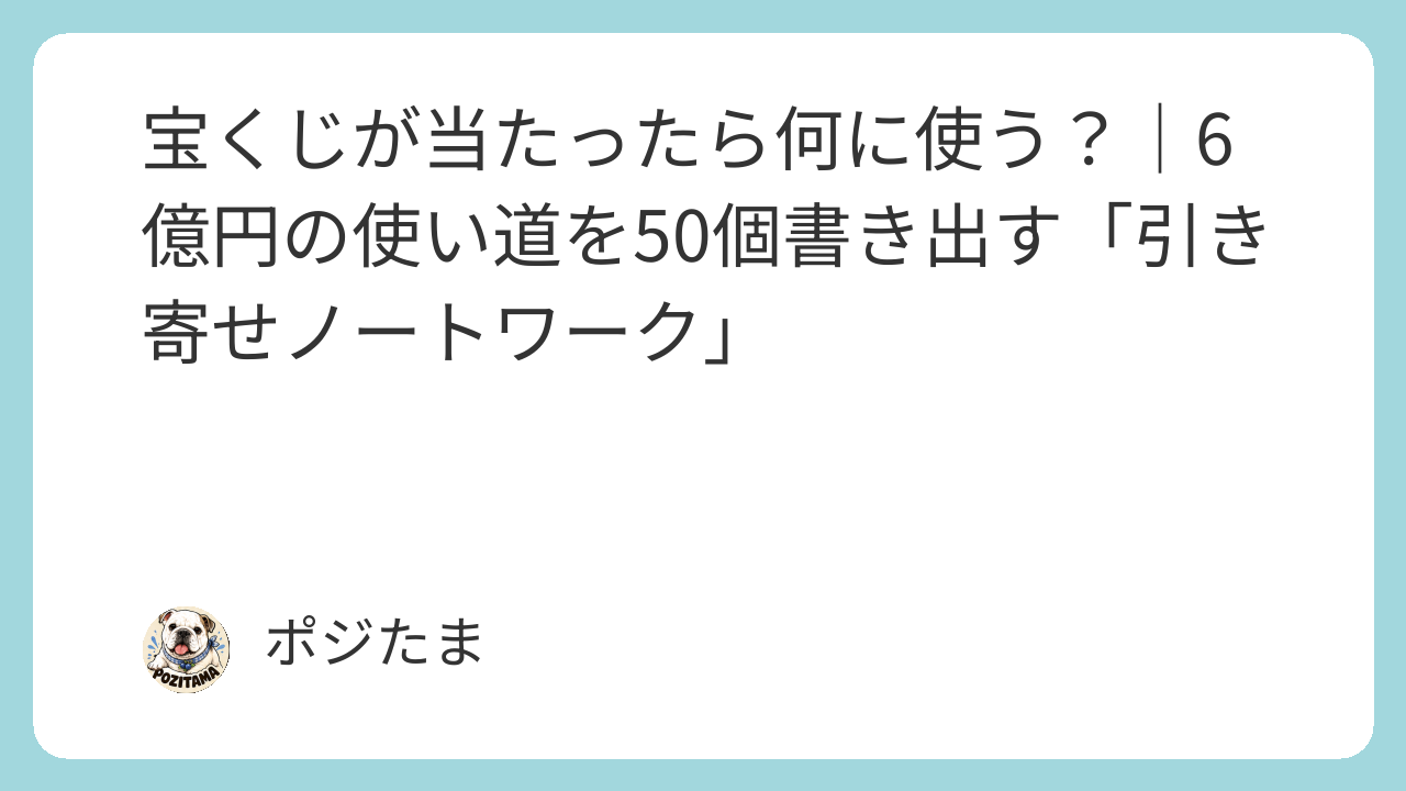 宝くじが当たったら何に使う？引き寄せノートワーク術