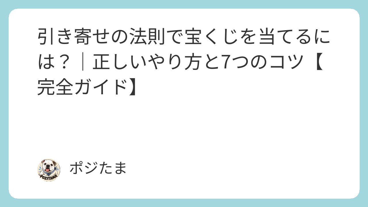 引き寄せの法則で宝くじを当てる正しいやり方と7つのコツ