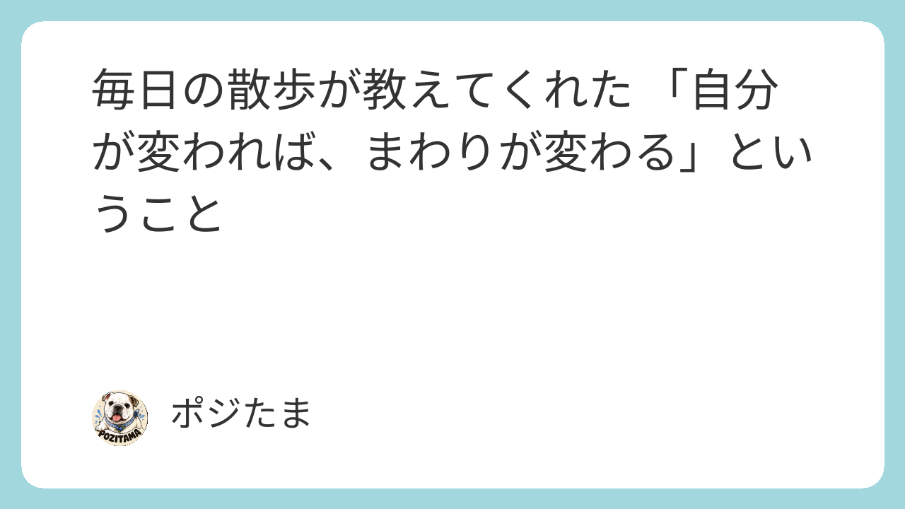 散歩が教えてくれた 「自分が変われば、まわりが変わる」ということ