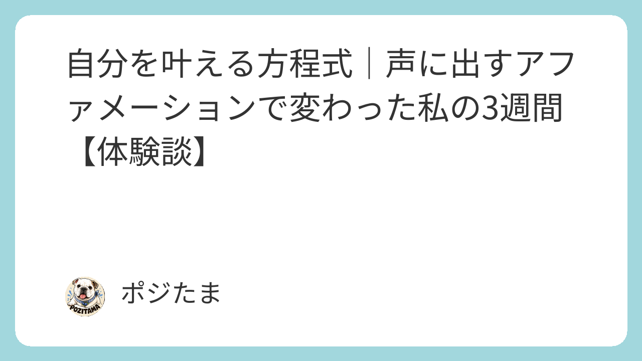 自分を叶える方程式｜声に出すアファメーションで変わった私の3週間の体験談を紹介するポジたまのアイキャッチ