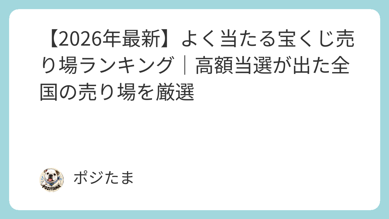 よく当たる宝くじ売り場ランキング2026年最新版｜全国の高額当選売り場を厳選紹介