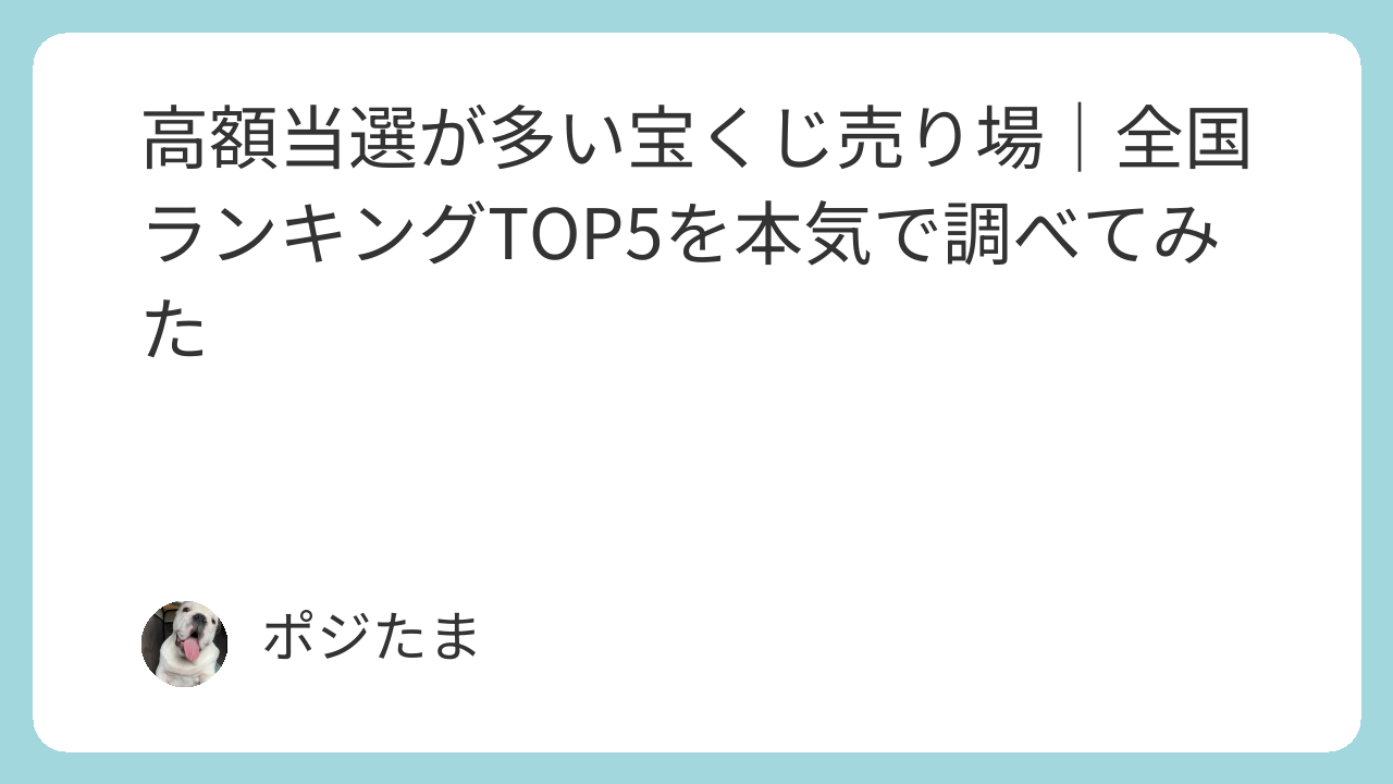 高額当選が多い宝くじ売り場｜全国ランキングTOP5を本気で調べてみた