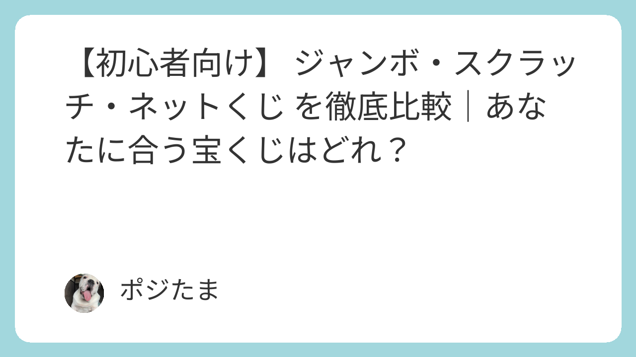 ジャンボ・スクラッチ・ネットくじを初心者向けに徹底比較｜あなたに合う宝くじの選び方