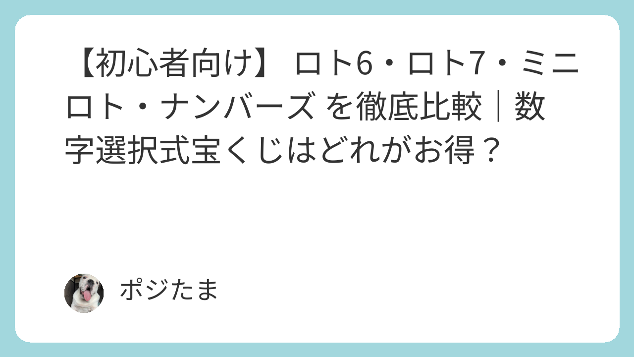 ロト6・ロト7・ミニロト・ナンバーズを初心者向けに徹底比較｜数字選択式宝くじの選び方
