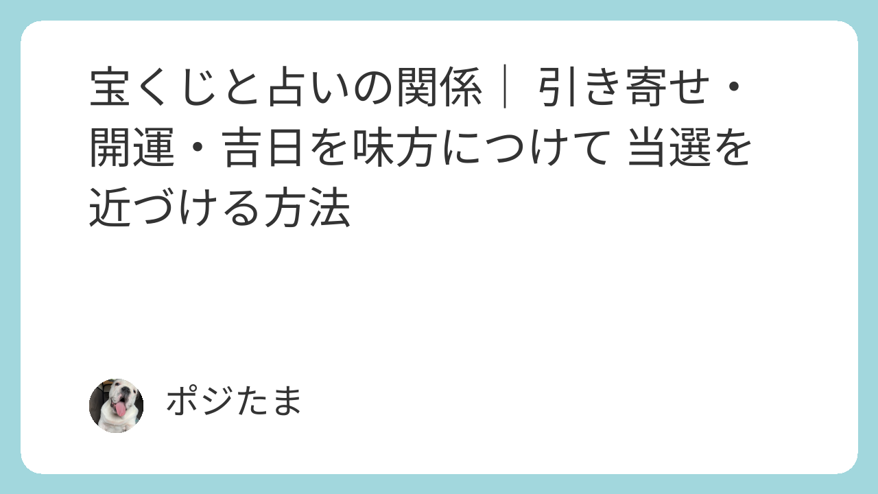 宝くじと占い・引き寄せの関係｜吉日を味方につけて当選を近づける方法