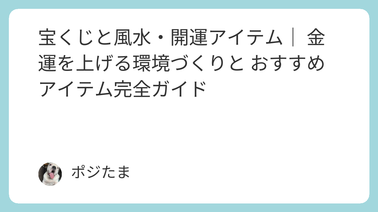 宝くじと風水・開運アイテム｜金運を上げる環境づくりとおすすめアイテム完全ガイド