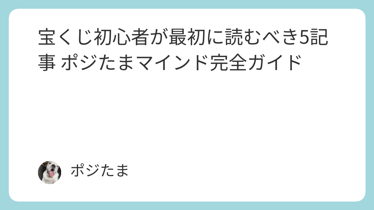 宝くじ初心者がまず読むべき5記事をポジたまマインドがまとめました。連番とバラ・確率・縁起のいい日・NGな買い方——この順番で読めば宝くじとの向き合い方が変わります。