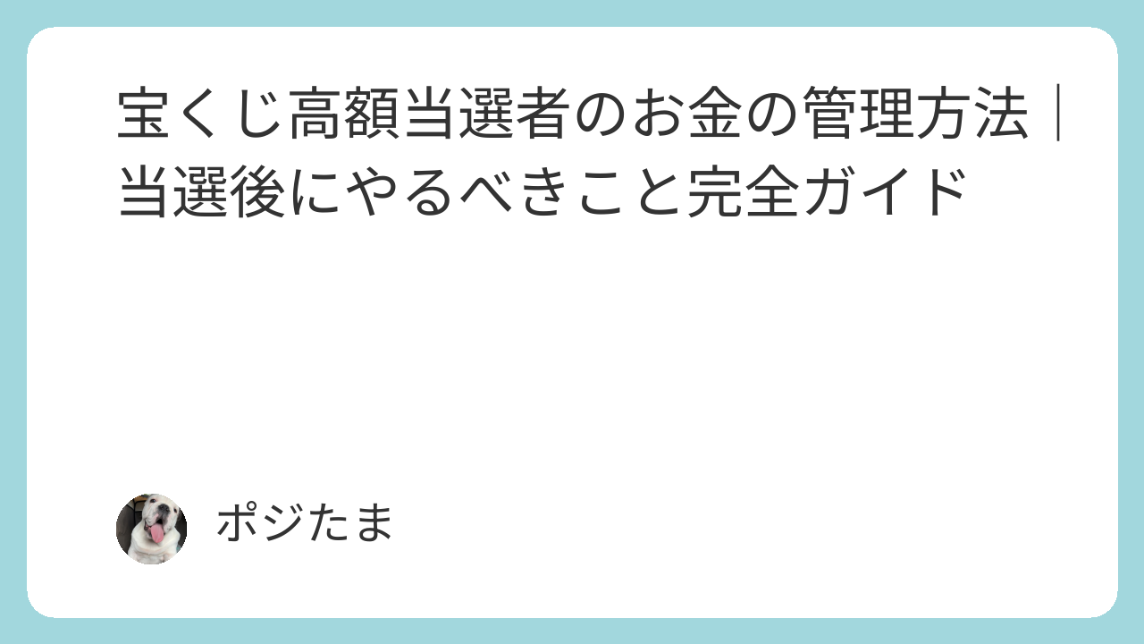 宝くじ高額当選者のお金の管理方法｜当選後にやるべきこと完全ガイド