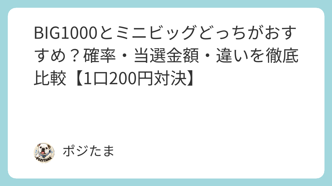 BIG1000とミニビッグどっちがおすすめ？徹底比較