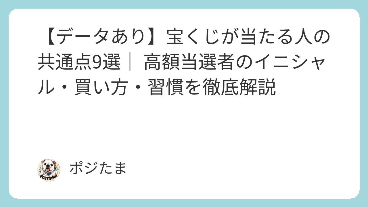 【データあり】宝くじが当たる人の共通点9選