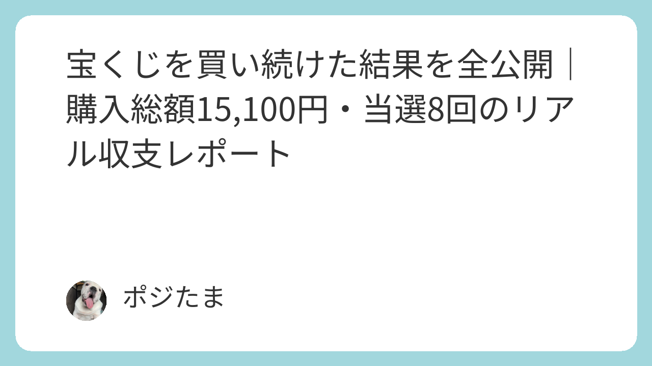 宝くじを半年間買い続けた購入記録と収支を公開するポジたまマインドのイメージ画像