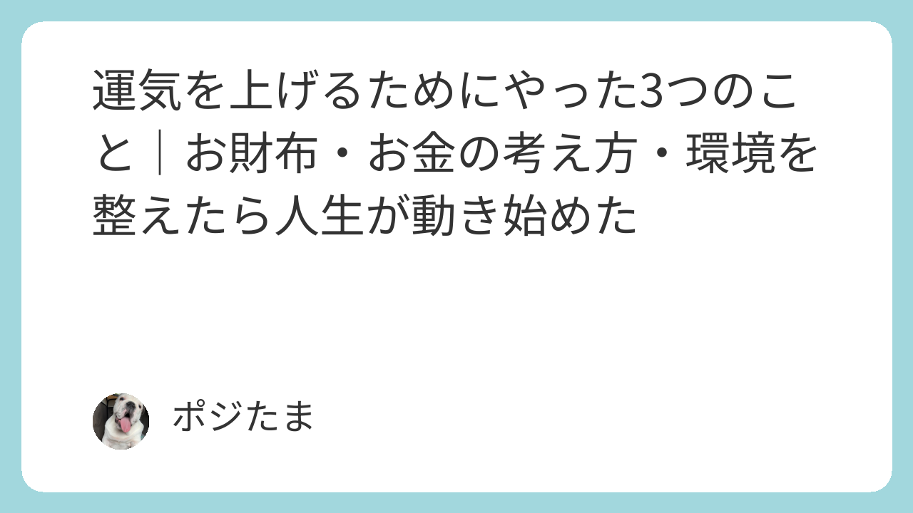 運気を上げる方法 と体験談を記録したポジたまマインドのイメージ画像