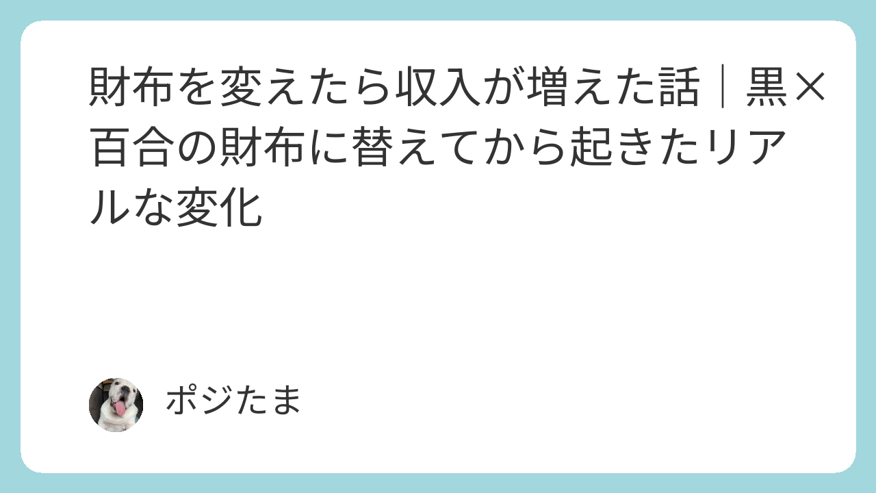 黒×百合デザインの財布に買い換えたら収入が増えたポジたまマインドの体験談イメージ画像