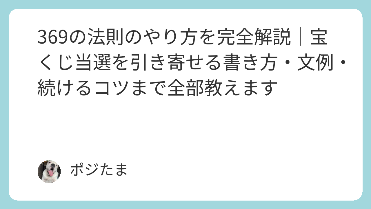369の法則で宝くじ当選を引き寄せる書き方とやり方を解説するポジたまマインドのイメージ画像