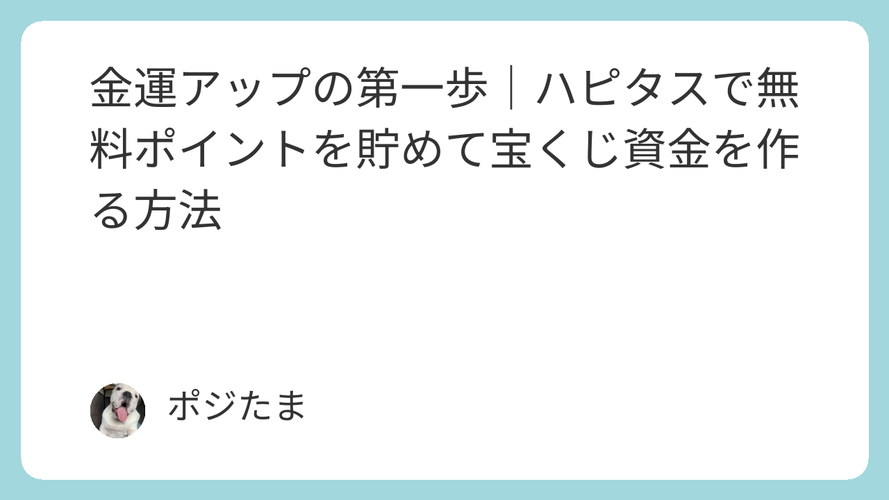 ハピタスで貯めたポイントを宝くじ資金に活用する金運アップ方法を紹介するポジたまマインドのイメージ画像