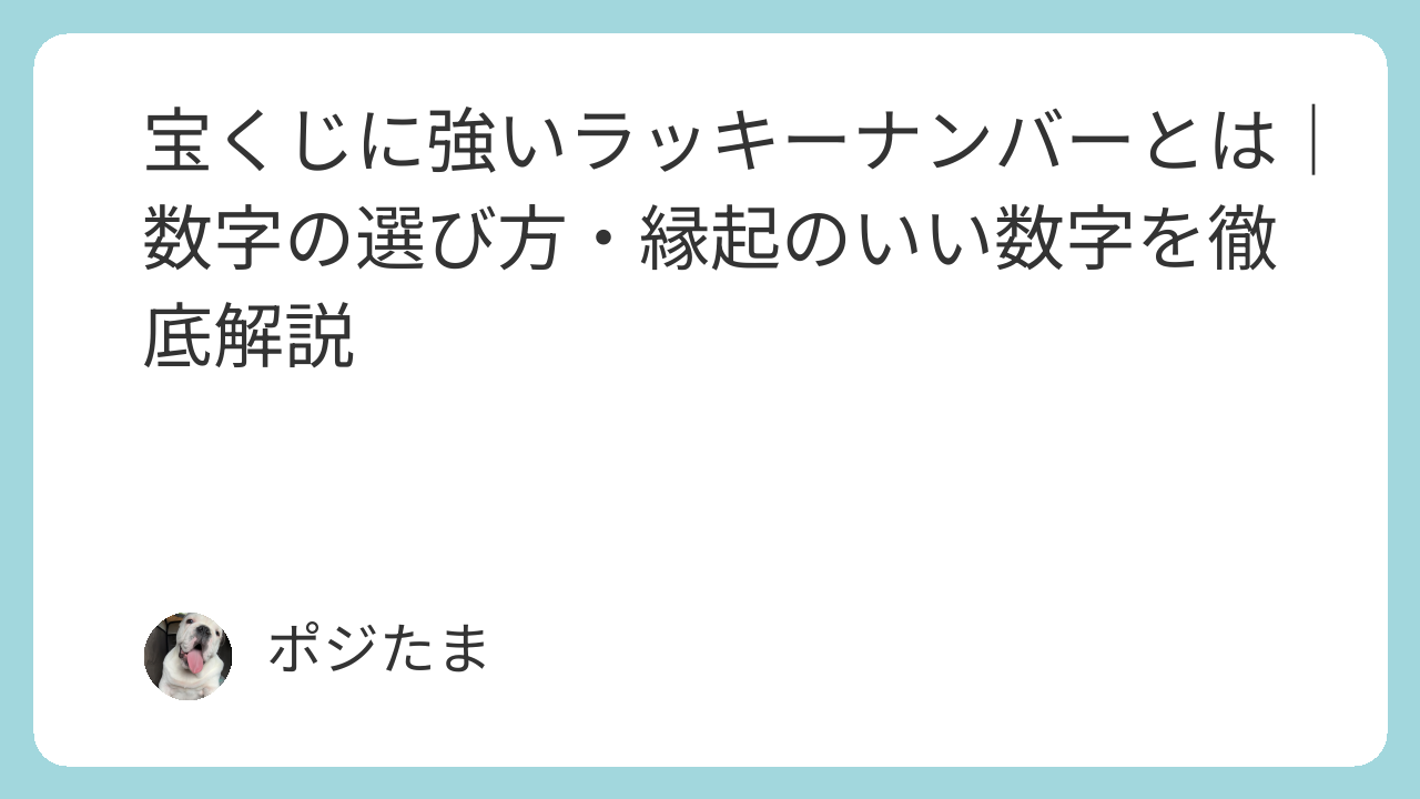 宝くじに強いラッキーナンバーと縁起のいい数字の選び方を解説するポジたまマインドのイメージ画像
