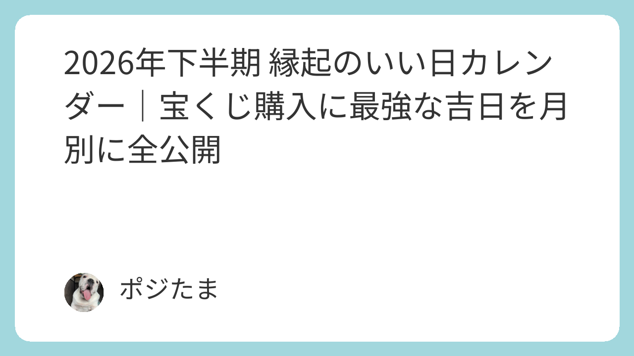 2026年下半期の縁起のいい日カレンダーと宝くじ購入の吉日を解説するポジたまマインドのイメージ画像