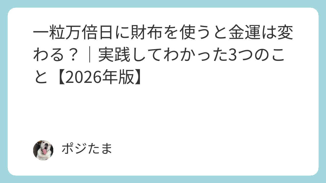 一粒万倍日に財布を使い始めると金運が変わる理由と実践方法