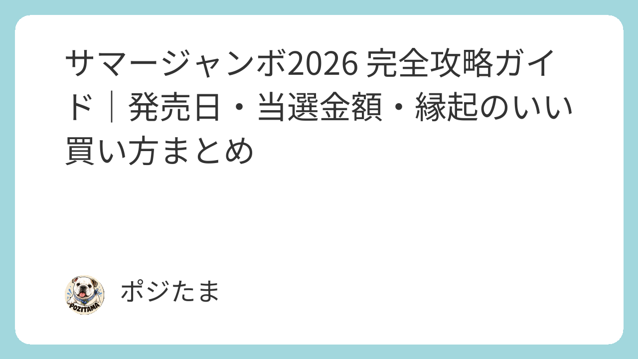サマージャンボ2026の発売日と 縁起のいい買い方を解説するポジたまマインドのイメージ画像