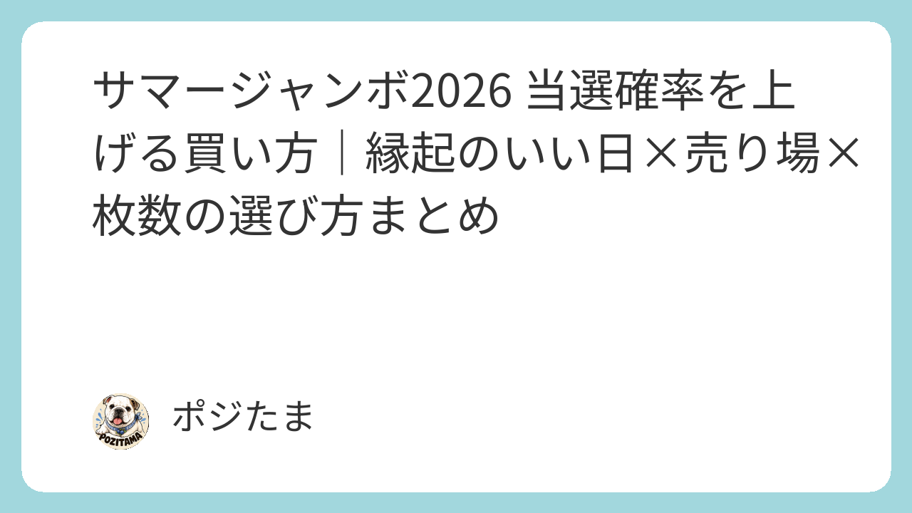 サマージャンボ2026当選確率を上げる買い方｜縁起のいい日×売り場×枚数まとめ