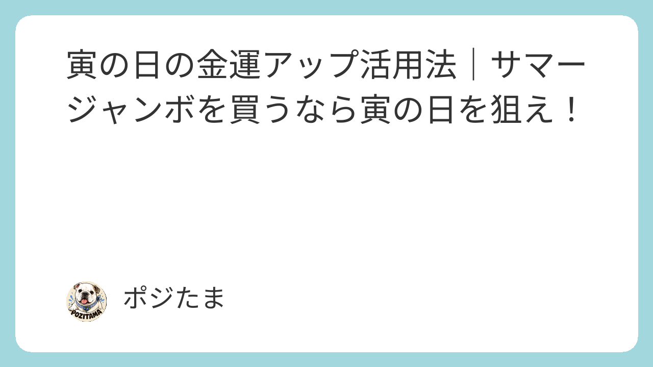 寅の日の金運アップ活用法｜サマージャンボを買うなら寅の日を狙え