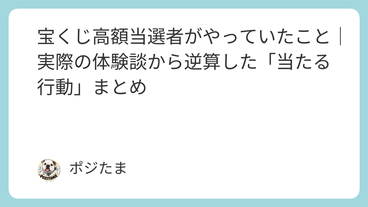 宝くじ高額当選者がやっていたこと｜体験談から逆算した当たる行動まとめ