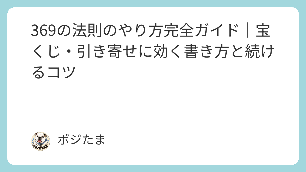 369の法則のやり方完全ガイド｜宝くじ・引き寄せに効く書き方と続けるコツ