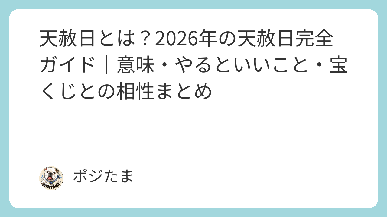 天赦日とは？2026年の天赦日完全ガイド｜意味・やるといいこと・宝くじとの相性まとめ