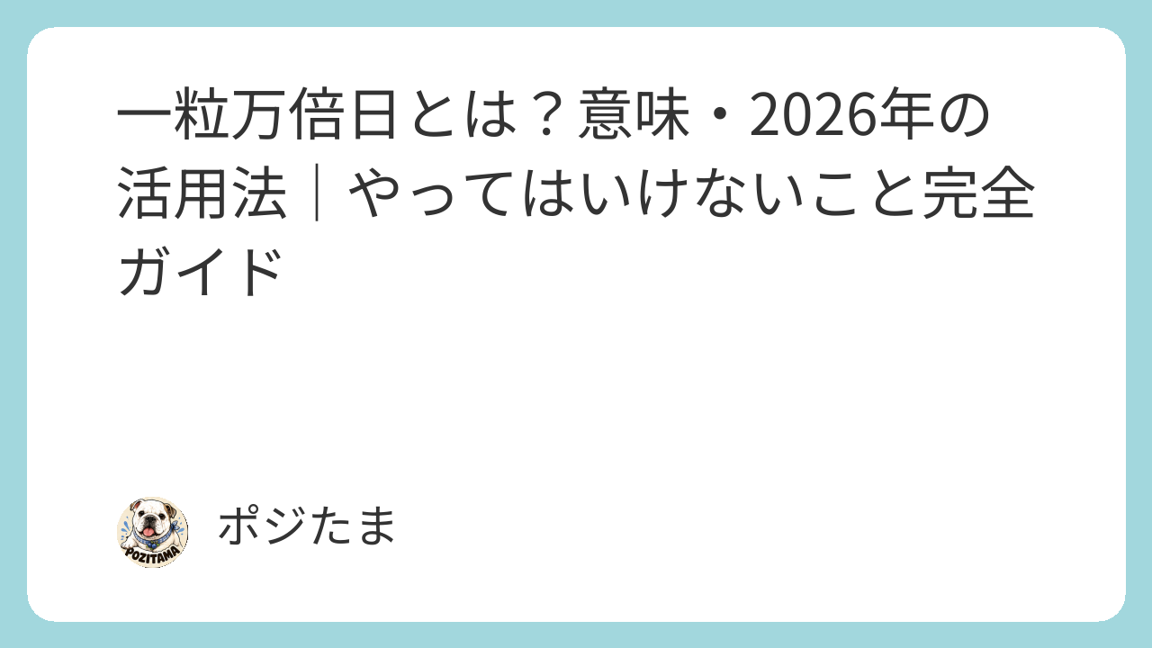 一粒万倍日とは？意味・2026年の活用法・やってはいけないこと完全ガイド