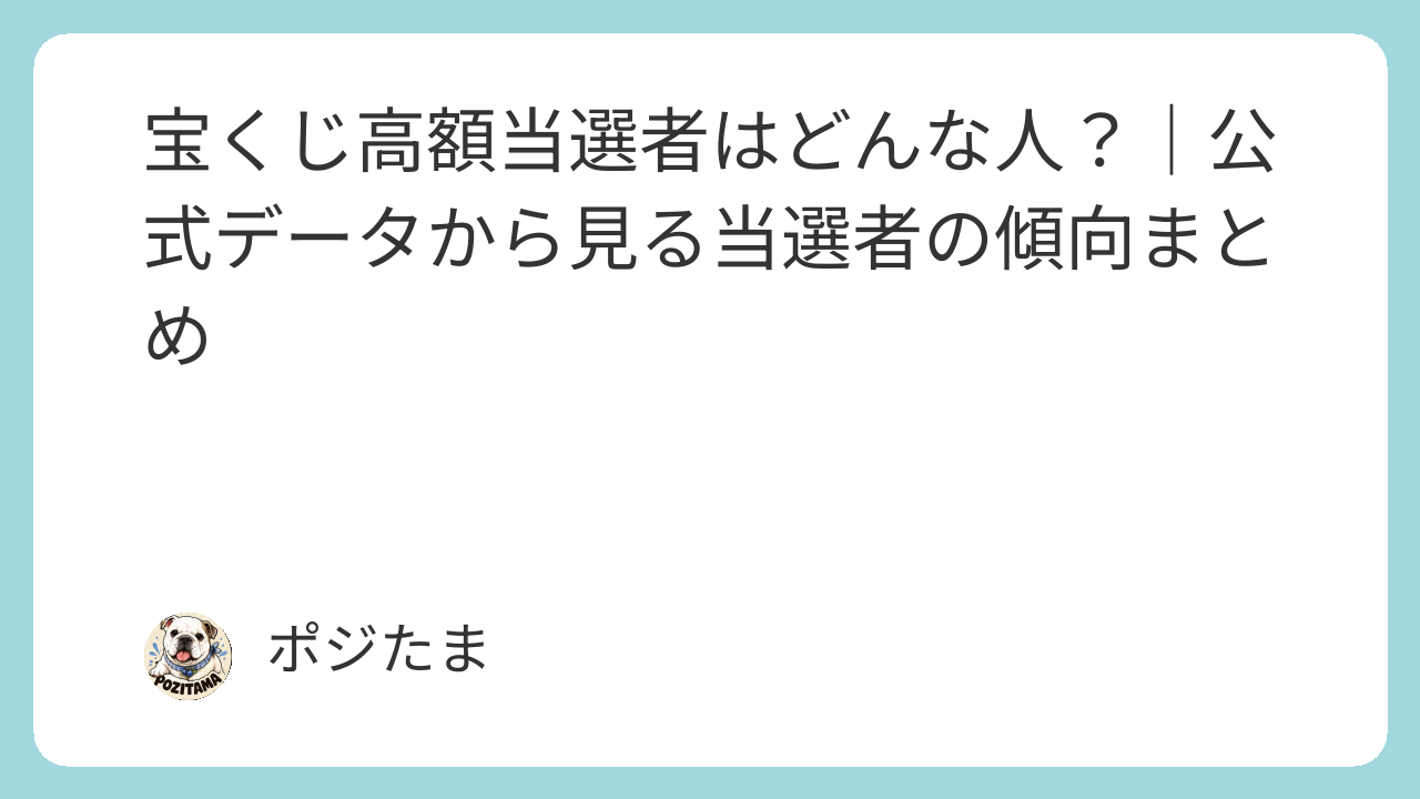 宝くじ高額当選者はどんな人？公式データから見る当選者の傾向まとめ