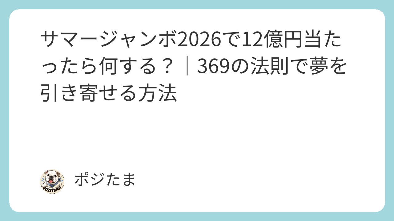 サマージャンボ2026で12億円を引き寄せる369の法則実践ルーティンと最強購入日まとめ