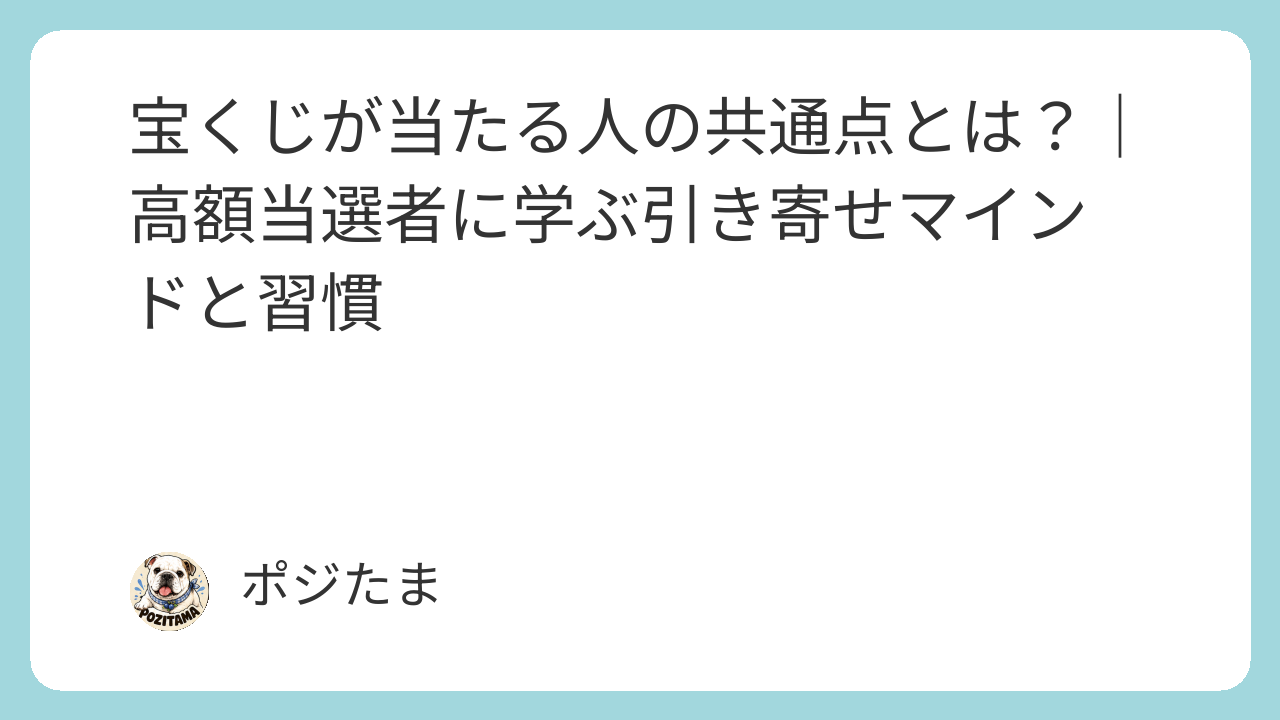 宝くじが当たる人の共通点と高額当選者に学ぶ引き寄せマインドと習慣まとめ