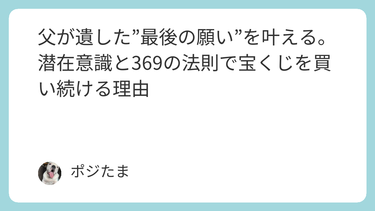 父が遺した最後の願いを叶える潜在意識と369の法則で宝くじを買い続ける理由