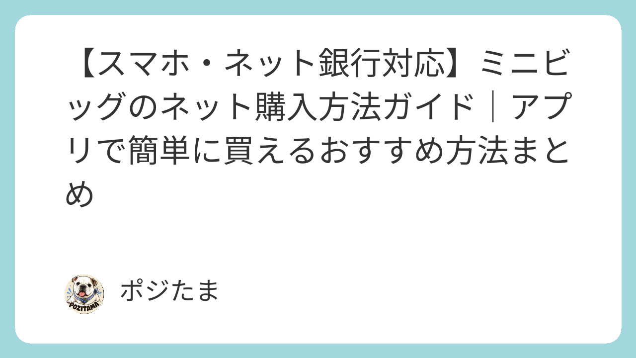 【スマホ・ネット銀行対応】ミニビッグのネット購入方法ガイド｜ネット銀行4社比較と自動購入の設定方法まとめ