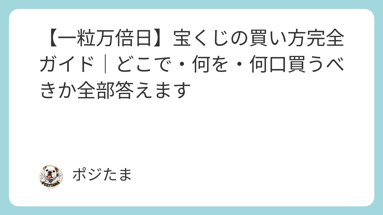 【一粒万倍日】宝くじの買い方完全ガイド｜どこで・何を・何口買うべきか全部答えます