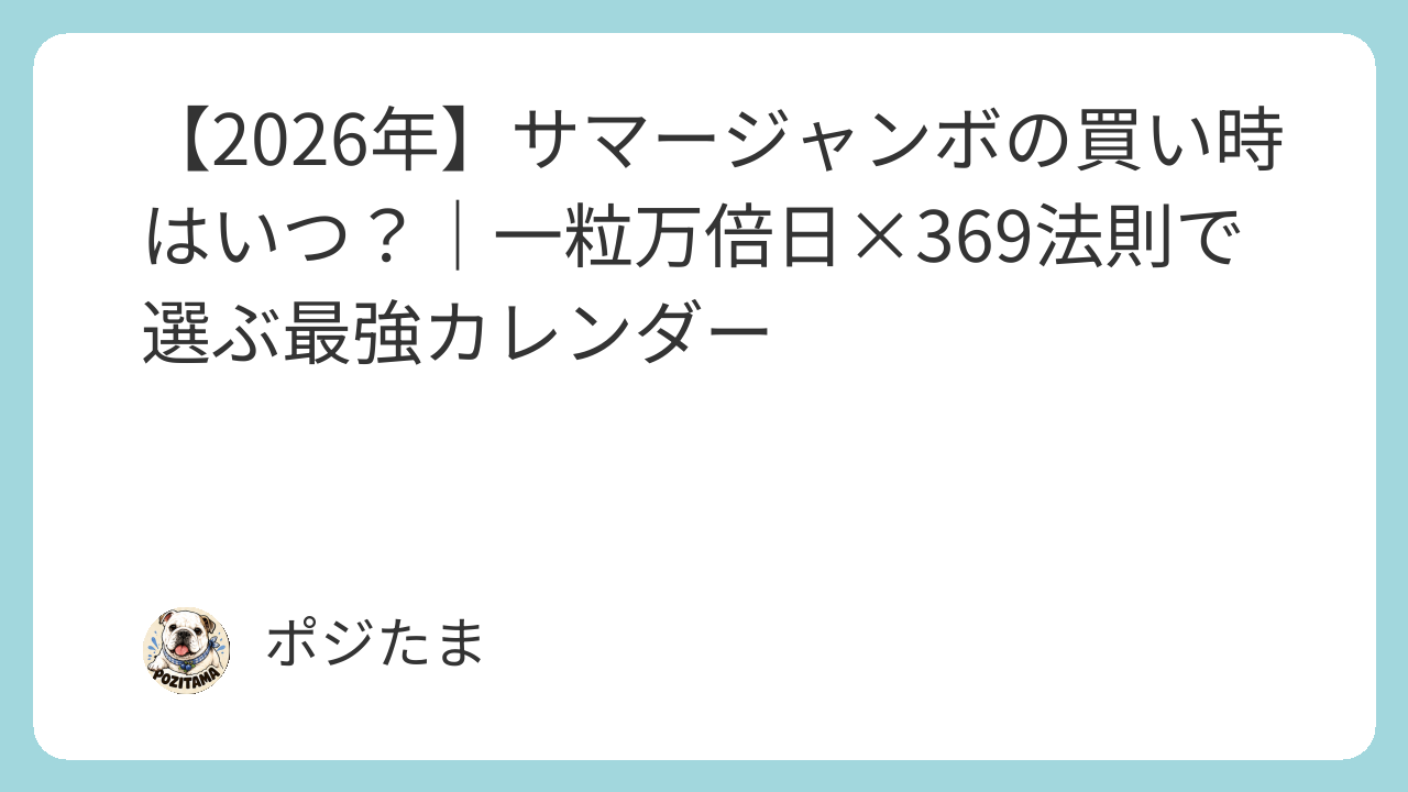 【2026年】サマージャンボの買い時カレンダー｜一粒万倍日×369法則で選ぶ最強開運日まとめ