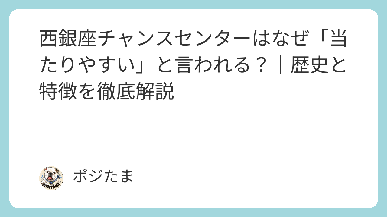西銀座チャンスセンターはなぜ当たりやすい？歴史と当選実績からその理由を解説