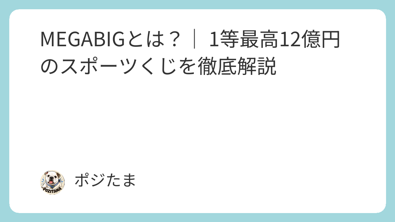 MEGABIGとは？1等最高12億円のスポーツくじを徹底解説