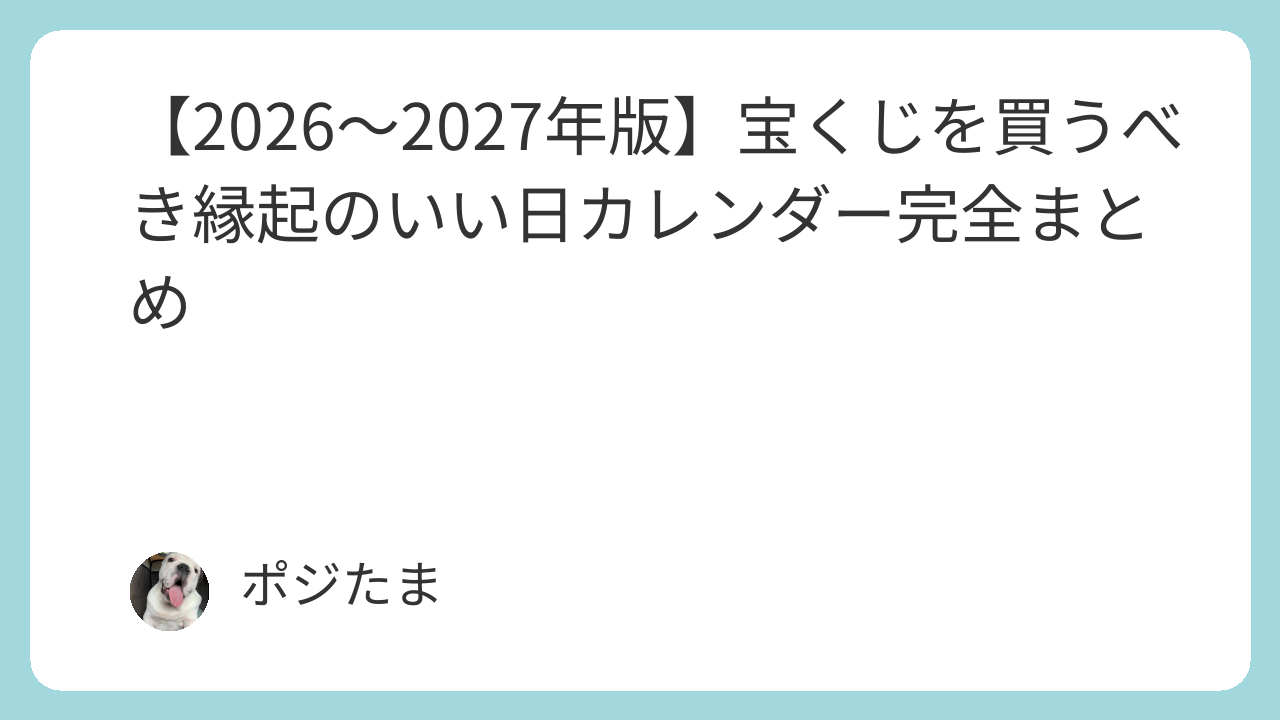 【2026〜2027年版】宝くじを買うべき縁起のいい日カレンダー完全まとめ