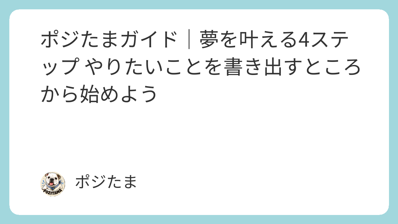 ポジたまガイド 夢を叶える4ステップ やりたいことを書き出すところから始めよう