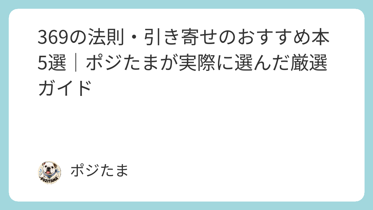 369の法則・引き寄せのおすすめ本5選｜ポジたまが実際に選んだ厳選ガイド