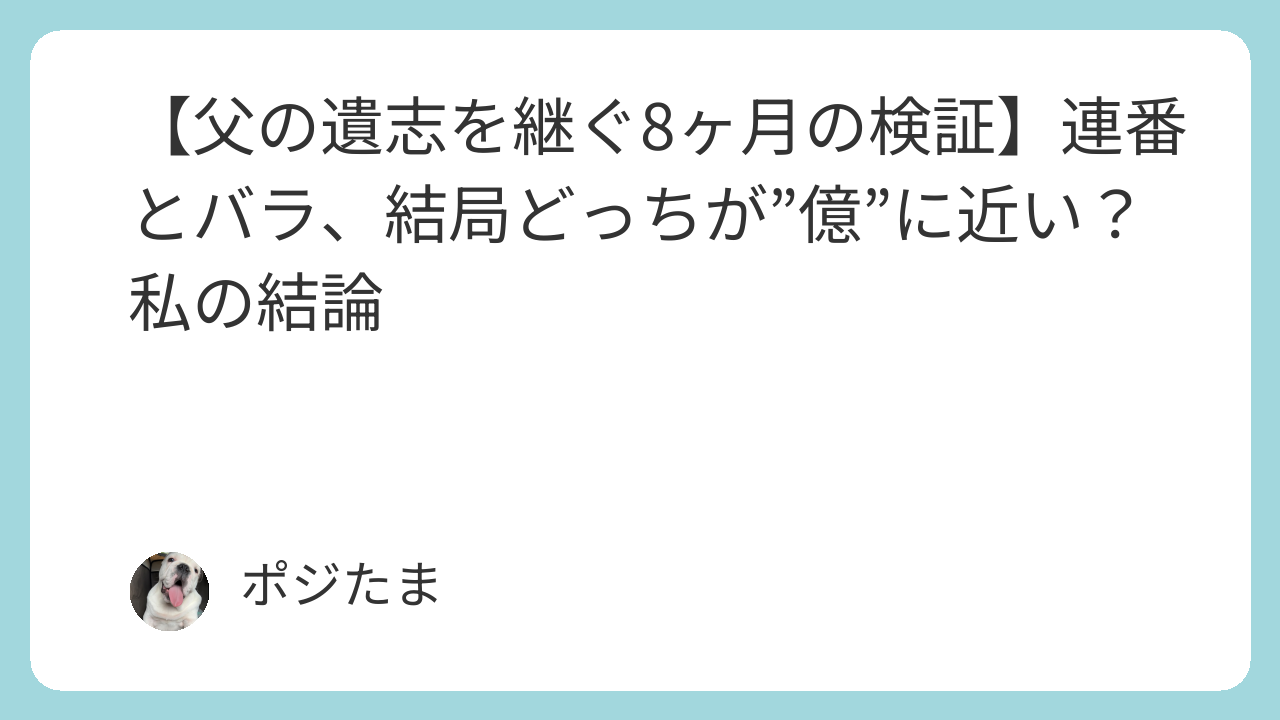 【父の遺志を継ぐ8ヶ月の検証】連番とバラ結局どっちが億に近い私の結論